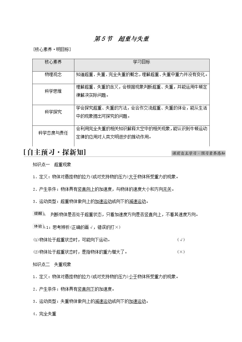 鲁科版高中物理必修第一册第5章牛顿运动定律第5节超重与失重学案01