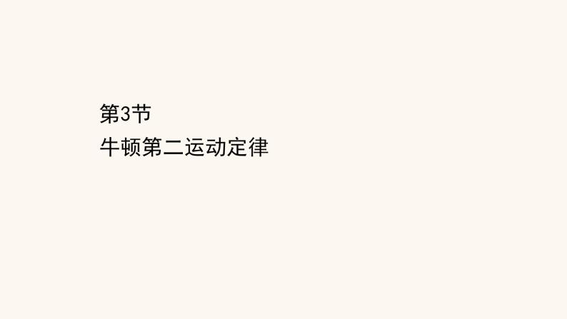 鲁科版高中物理必修第一册第5章牛顿运动定律3牛顿第二运动定律课件01