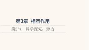 鲁科版 (2019)必修 第一册第2节 科学探究：弹力评课ppt课件