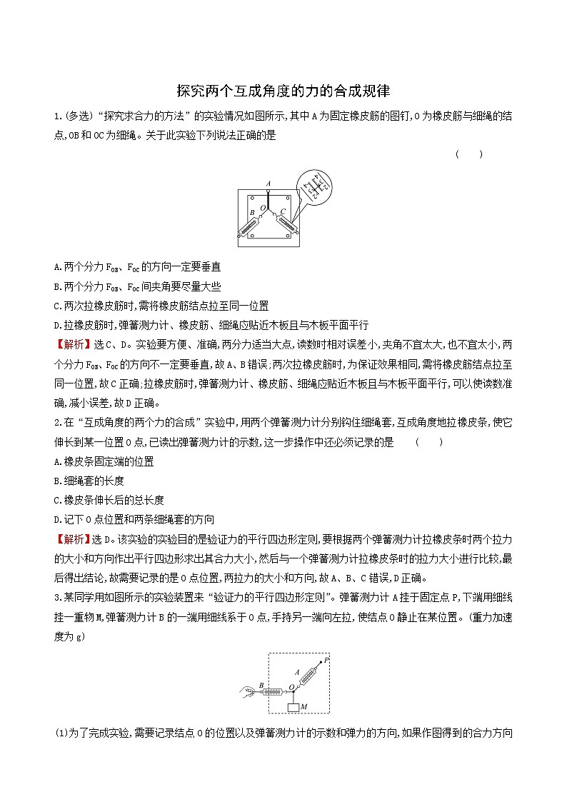 鲁科版高中物理必修第一册第4章力与平衡1.2探究两个互成角度的力的合成规律课堂检测含答案01