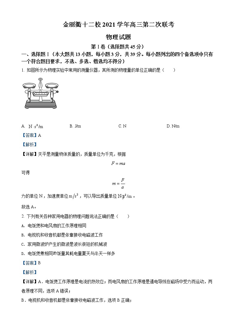 浙江省金丽衢十二校高三下学期(5月)第二次联考 物理 word版含答案第1页