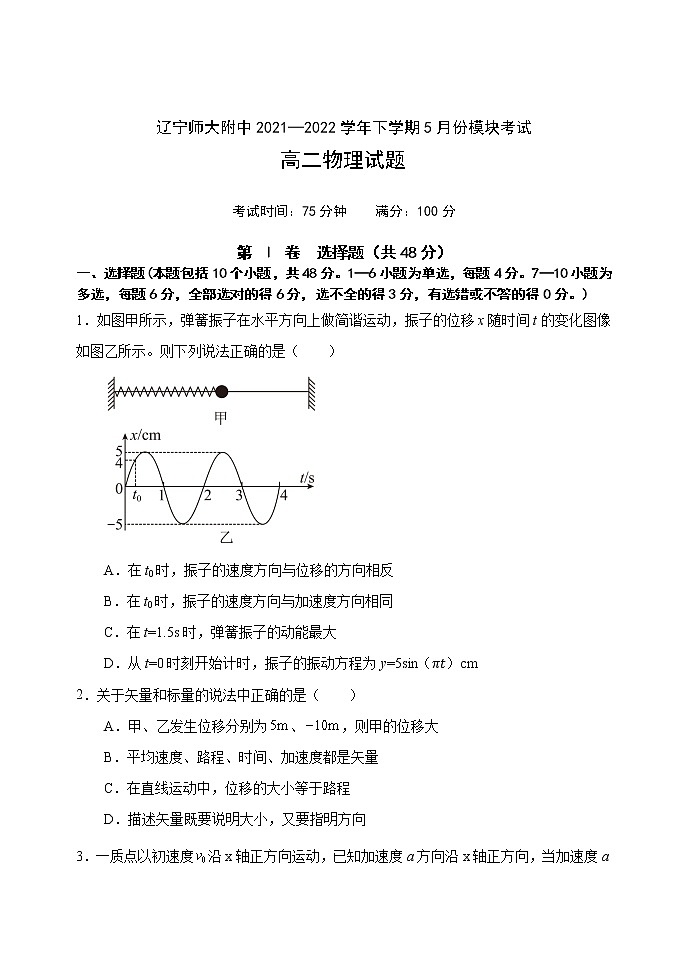 辽宁师大附中2021-2022学年高二下学期5月模块考试 物理 Word版含答案第1页