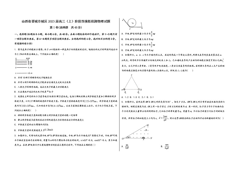山西省晋城市城区2023届高三(上)阶段性模拟检测物理试题(word版,含答案)第1页