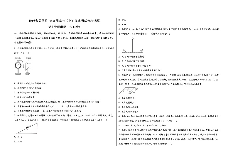 陕西省周至县2023届高三(上)摸底测试物理试题(word版,含答案)第1页