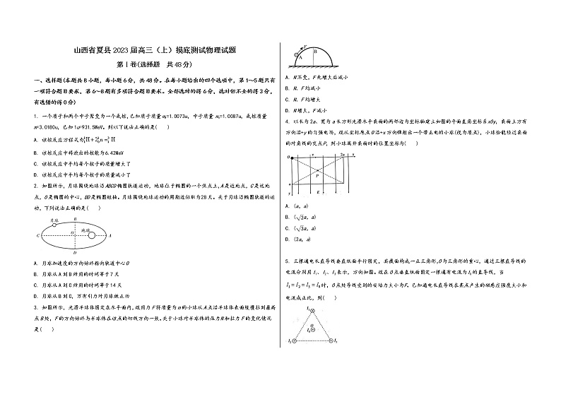 山西省夏县2023届高三(上)摸底测试物理试题(word版,含答案)第1页