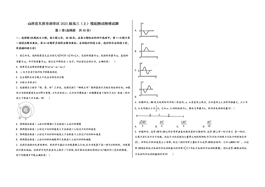 山西省太原市迎澤區(qū)2023屆高三（上）摸底測試物理試題(word版，含答案)第1頁