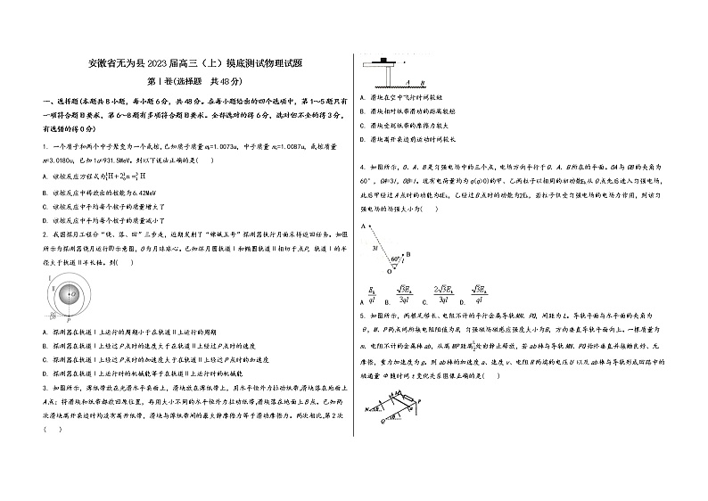 安徽省无为县2023届高三(上)摸底测试物理试题(word版,含答案)第1页