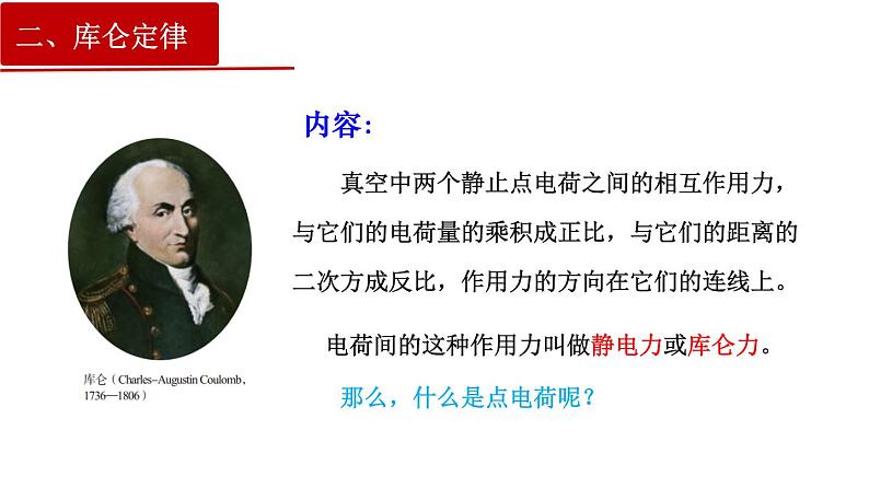 9.2 库仑定律(课件)(含视频)第6页