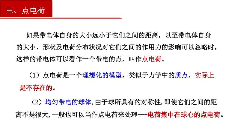 9.2 库仑定律(课件)(含视频)第7页