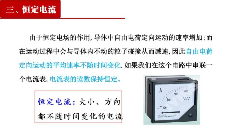 11.1电源和电流-2022-2023学年上学期高二物理同步课件（新教材人教版必修第三册）08