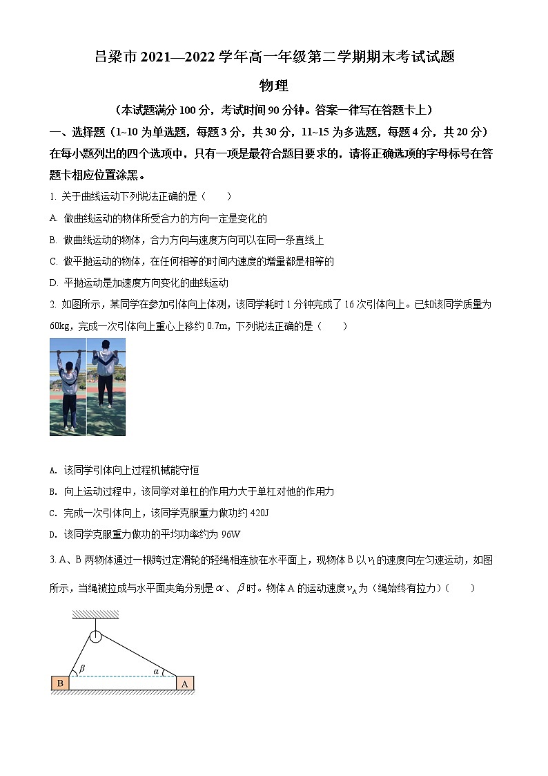 山西省吕梁市2021-2022学年高一(下)期末物理试题(原卷版)第1页