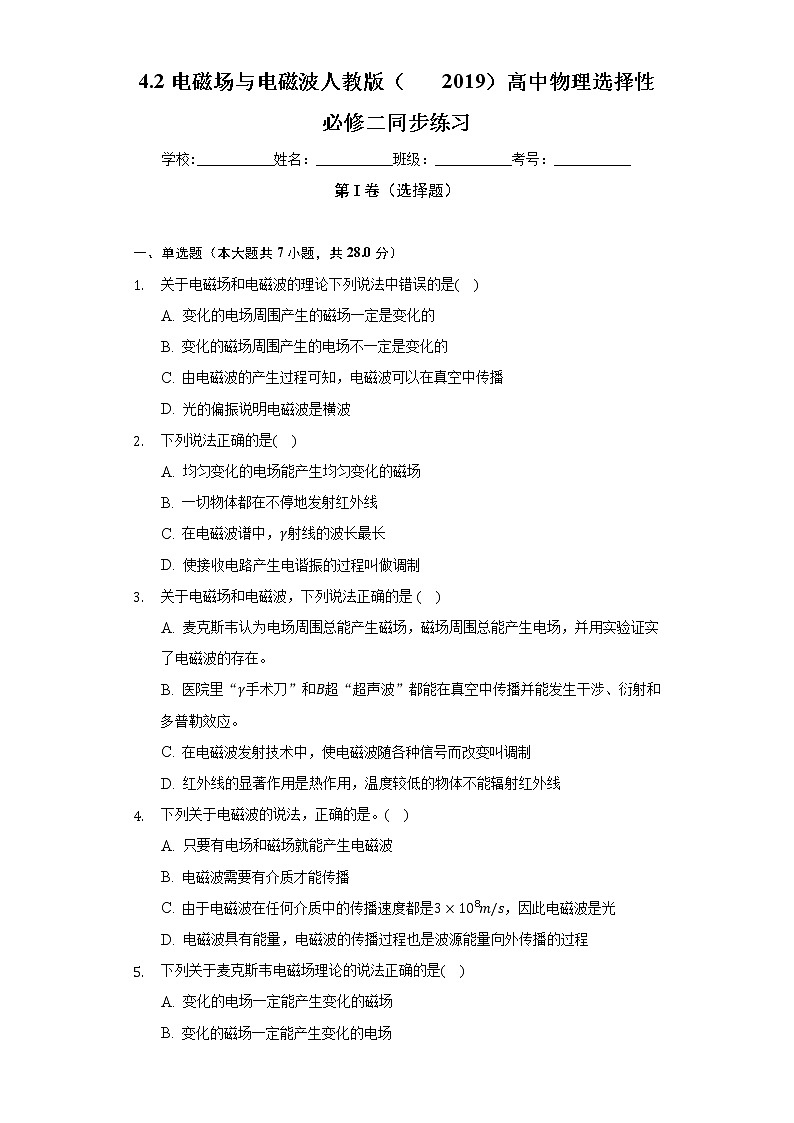 4.2电磁场与电磁波    人教版(2019)高中物理选择性必修二同步练习(含答案解析)第1页