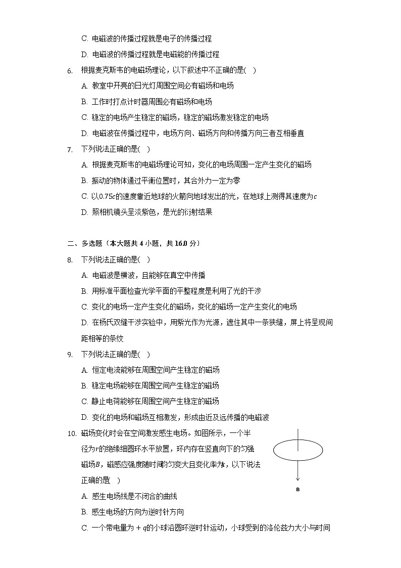 4.2电磁场与电磁波    人教版(2019)高中物理选择性必修二同步练习(含答案解析)第2页