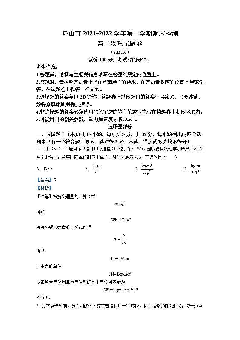 2021-2022学年浙江省舟山市高二下学期期末考试 物理(解析版 )01