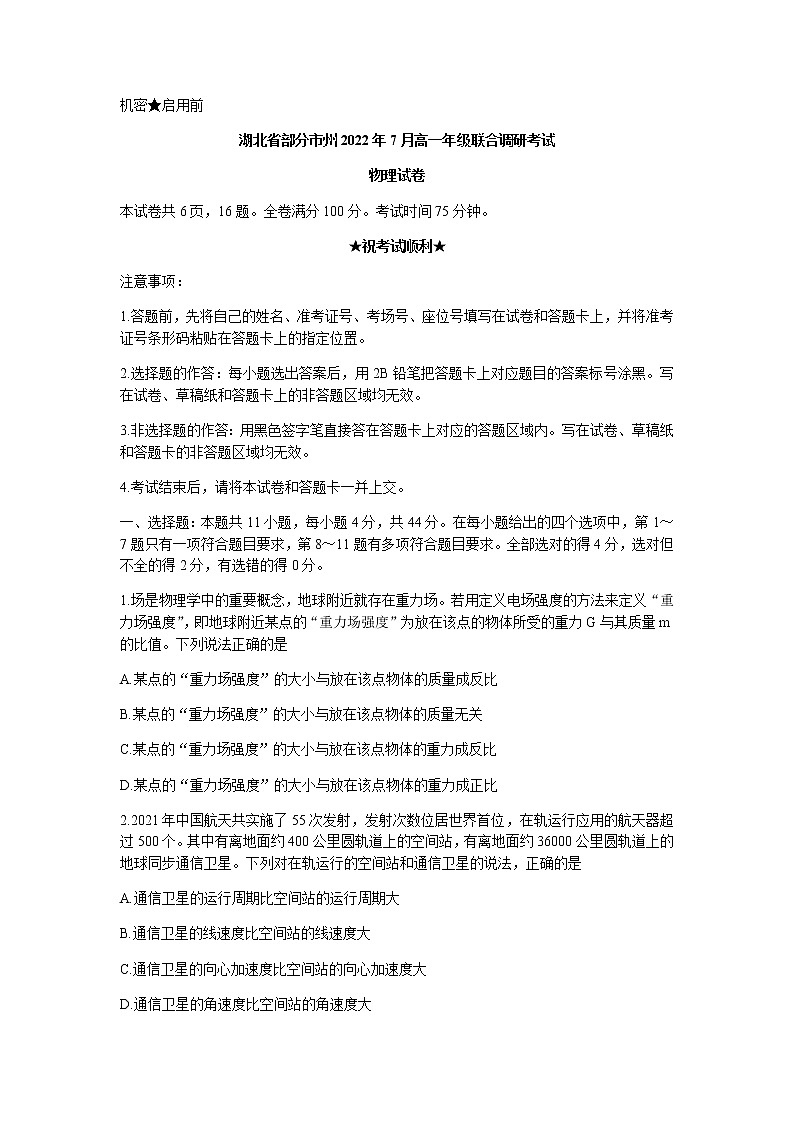 湖北省部分市州2021-2022学年高一(下)7月联合期末调研考试物理试题第1页