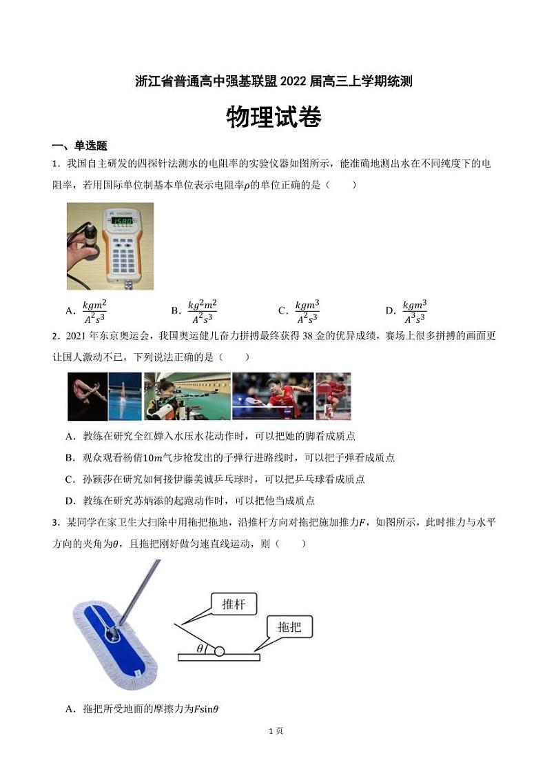 2022届浙江省普通高中强基联盟高三上学期统测物理试卷(PDF版)01