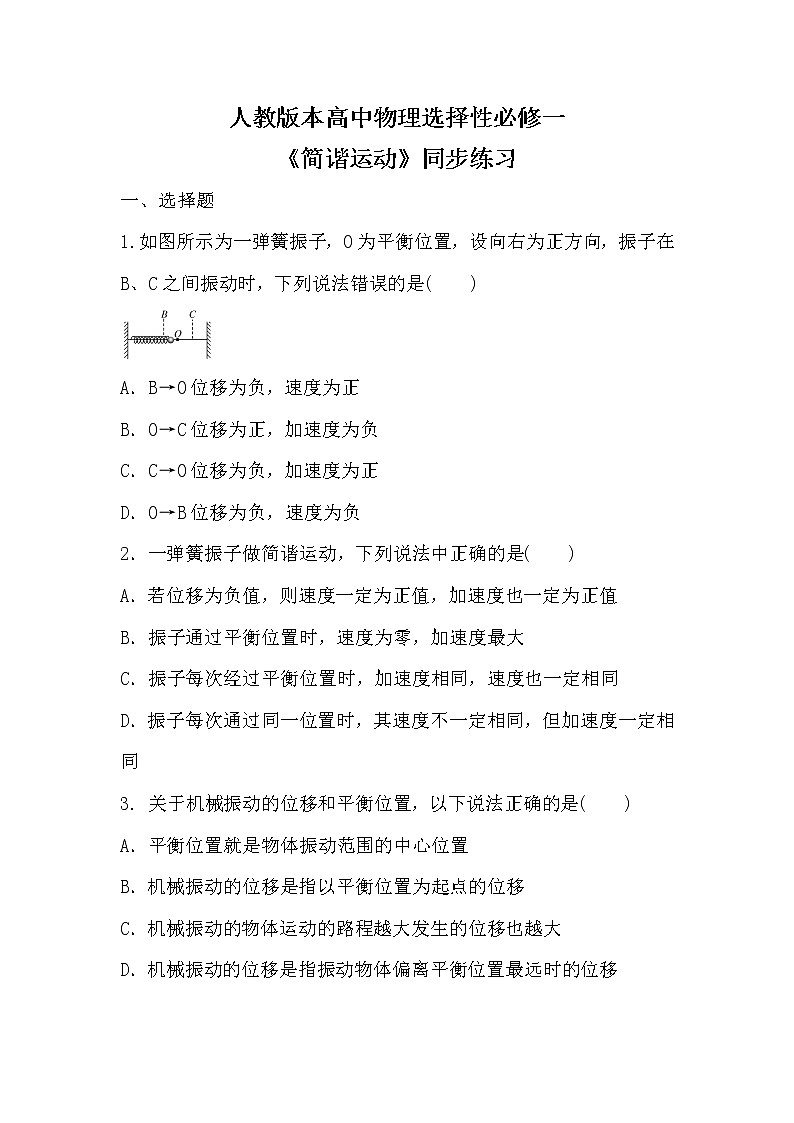 人教版(2019)高中物理选择性必修第一册 2.1《简谐运动》课件PPT+教案+练习01