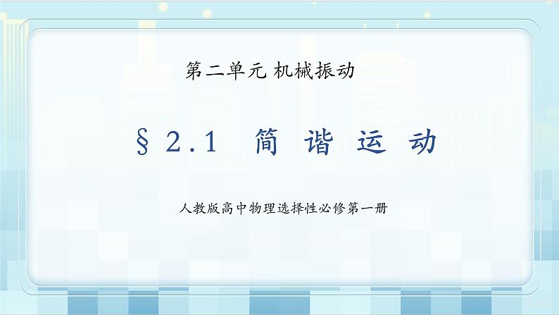 人教版(2019)高中物理选择性必修第一册 2.1《简谐运动》课件PPT+教案+练习01