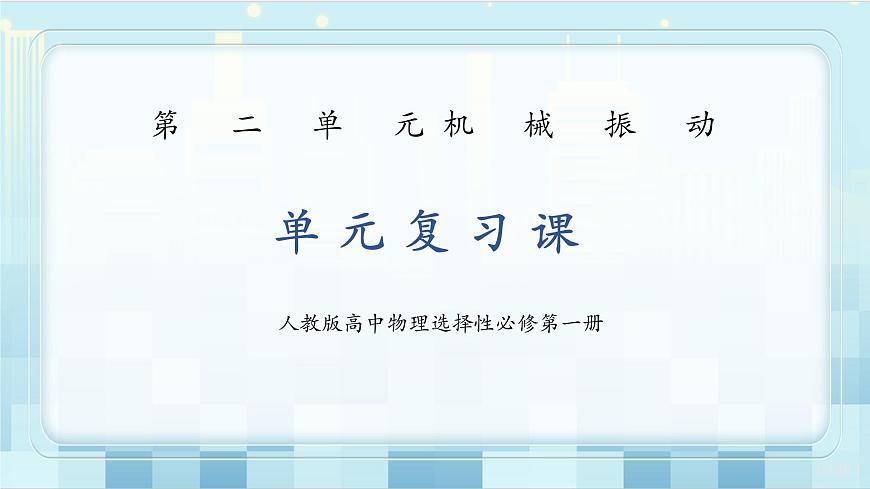 《機(jī)械振動(dòng)單元復(fù)習(xí)課》第1頁