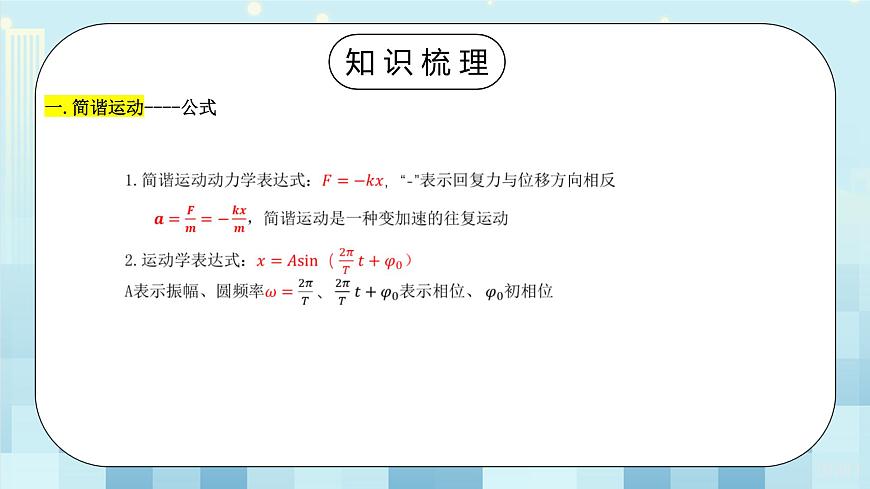 《機(jī)械振動(dòng)單元復(fù)習(xí)課》第3頁