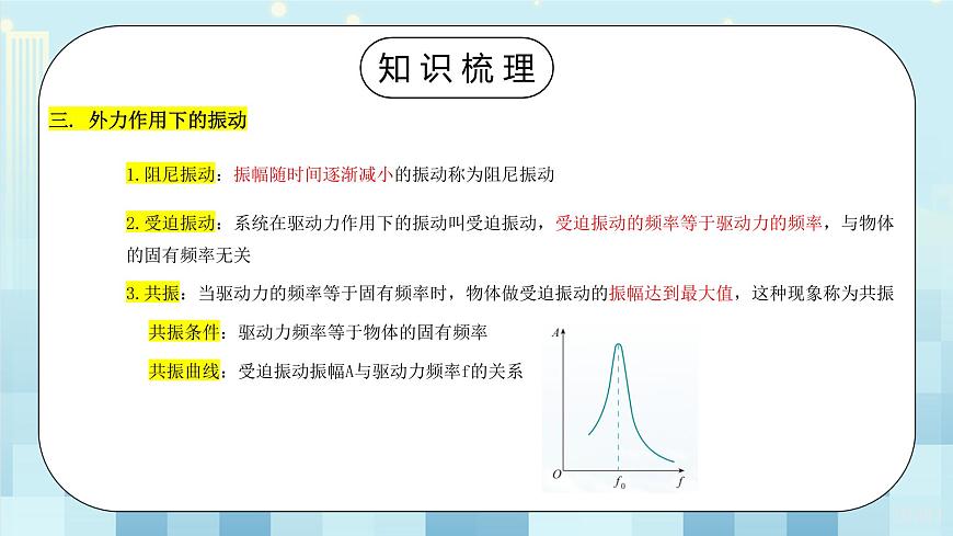《機(jī)械振動(dòng)單元復(fù)習(xí)課》第5頁