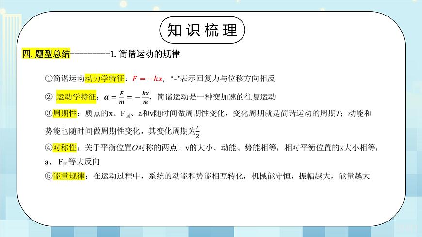 《機(jī)械振動(dòng)單元復(fù)習(xí)課》第6頁