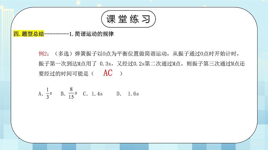 《機(jī)械振動(dòng)單元復(fù)習(xí)課》第8頁