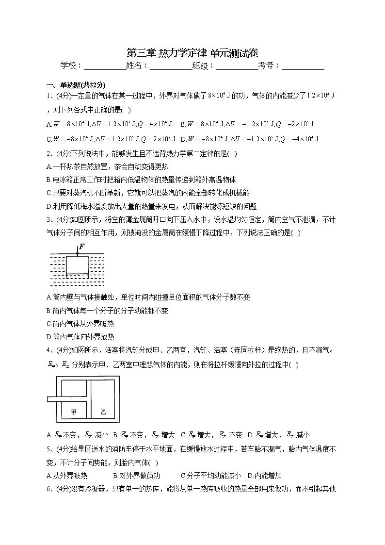 2022-2023学年人教版(2019)选择性必修三第三章 热力学定律 单元测试卷(word版含答案)第1页