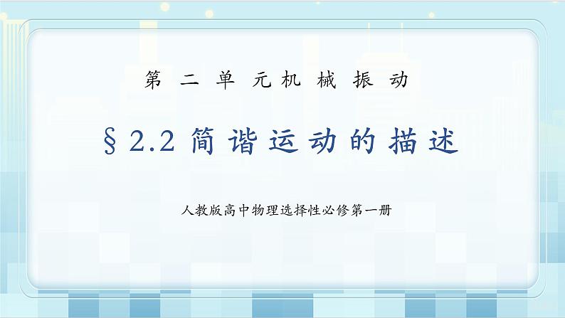 人教版(2019)高中物理选择性必修第一册 2.2《简谐运动的描述》课件PPT+教案+练习01