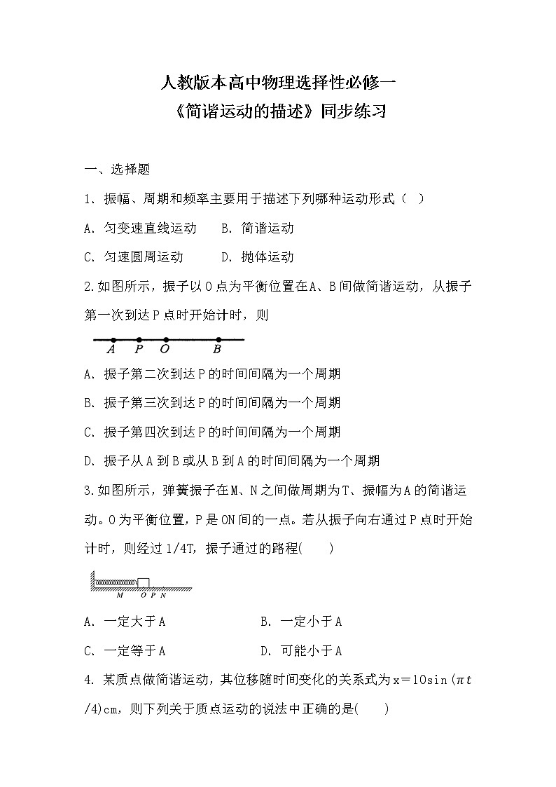 人教版(2019)高中物理选择性必修第一册 2.2《简谐运动的描述》课件PPT+教案+练习01