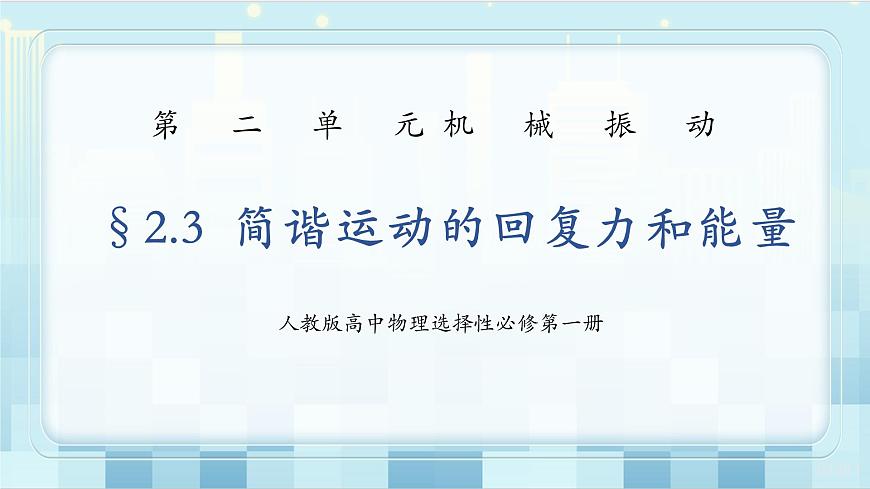 2.3《簡諧運動的回復力和能量》第1頁