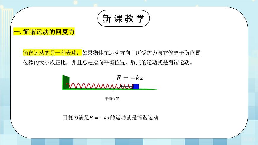 2.3《簡諧運動的回復力和能量》第6頁