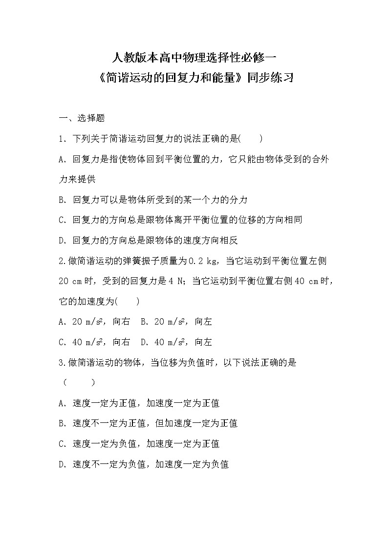 人教版(2019)高中物理选择性必修第一册 2.3《简谐运动的回复力和能量》课件PPT+教案+练习01