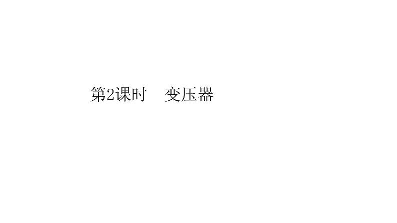 高中物理人教版(2019)选择性必修第二册_变压器(第二课时) 课件2第1页