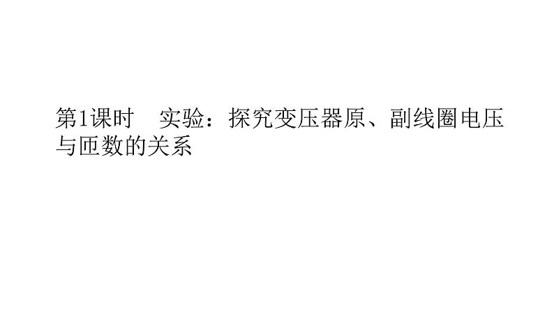 高中物理人教版(2019)选择性必修第二册_变压器(第一课时) 课件201