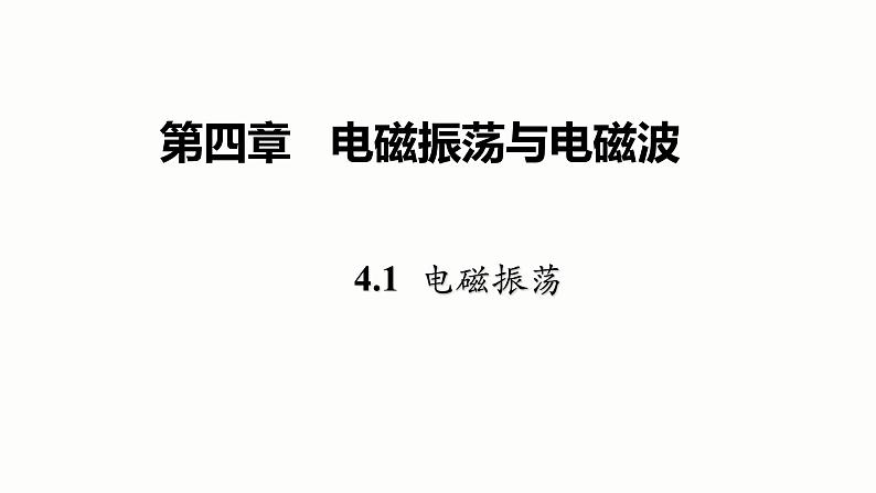 高中物理人教版(2019)选择性必修第二册_电磁振荡 课件401