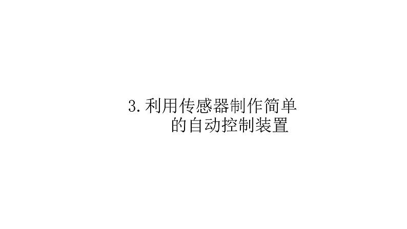 高中物理人教版(2019)选择性必修第二册_利用传感器制作简单的自动控制装置 课件201