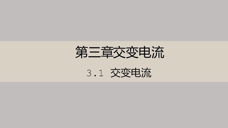 高中物理人教版(2019)选择性必修第二册_交变电流 课件201