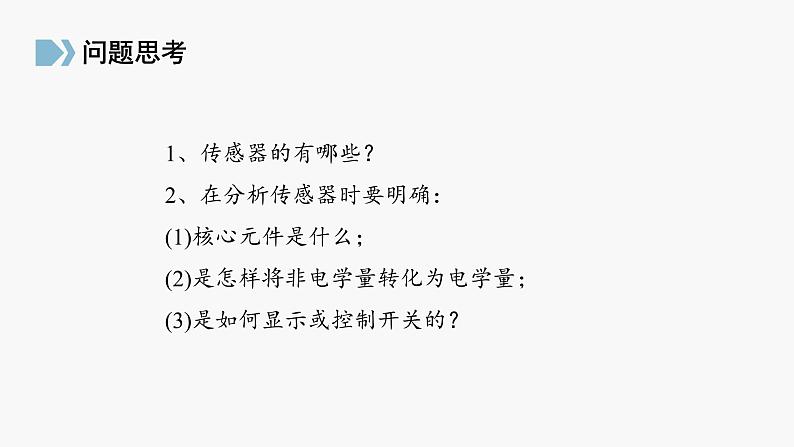 高中物理人教版(2019)选择性必修第二册_认识传感器 课件404