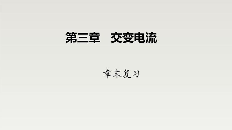 高中物理人教版(2019)选择性必修第二册_交变电流章末复习 课件2第1页