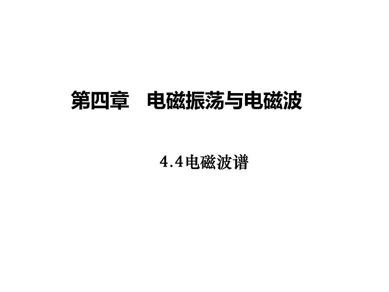 高中物理人教版(2019)选择性必修第二册_电磁波谱 课件4第1页