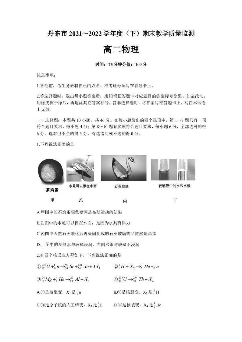 2021-2022学年辽宁省丹东市高二下学期期末教学质量监测物理试题(PDF版)第1页