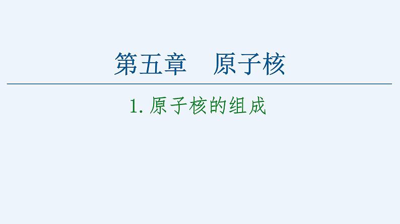 人教版(2019)高中物理选择性必修第三册_原子核的组成 课件201