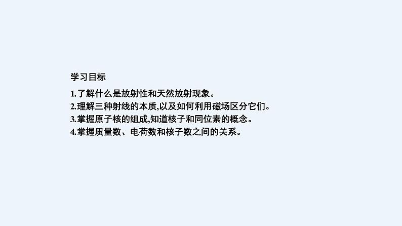 人教版(2019)高中物理选择性必修第三册_原子核的组成 课件202