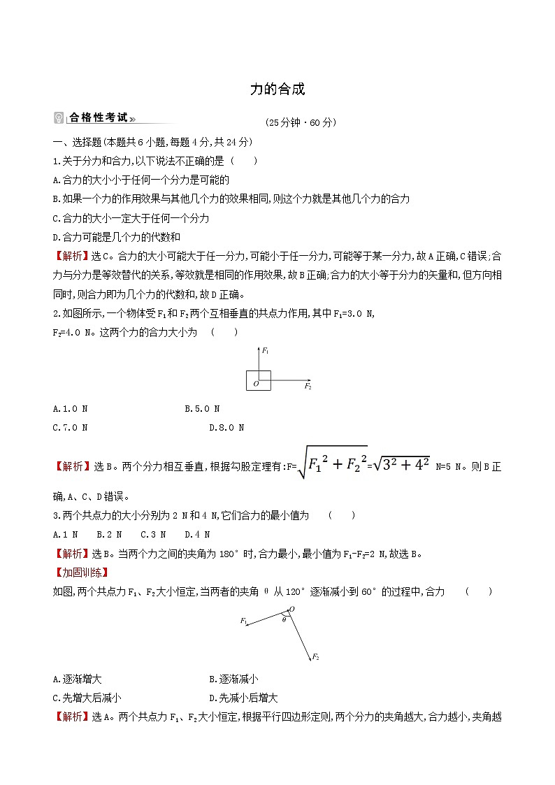 鲁科版高中物理必修第一册第4章力与平衡1.1力的合成课时练习含答案第1页