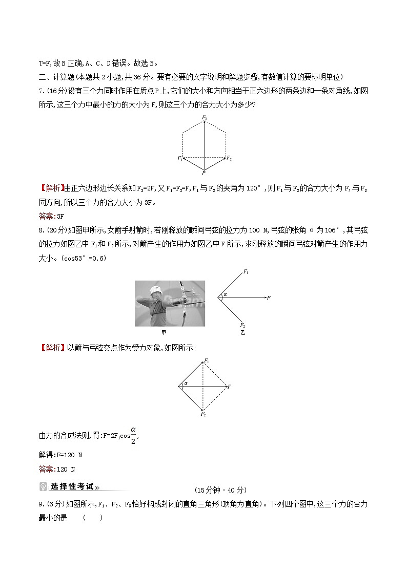 鲁科版高中物理必修第一册第4章力与平衡1.1力的合成课时练习含答案第3页