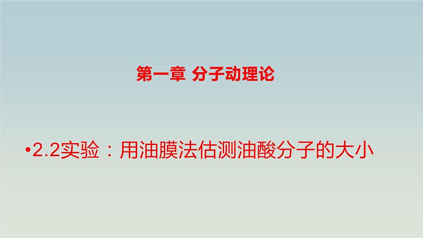 人教版（2019）高中物理選擇性必修第三冊_實驗：用油膜法估測油酸分子的大小_課件4第1頁