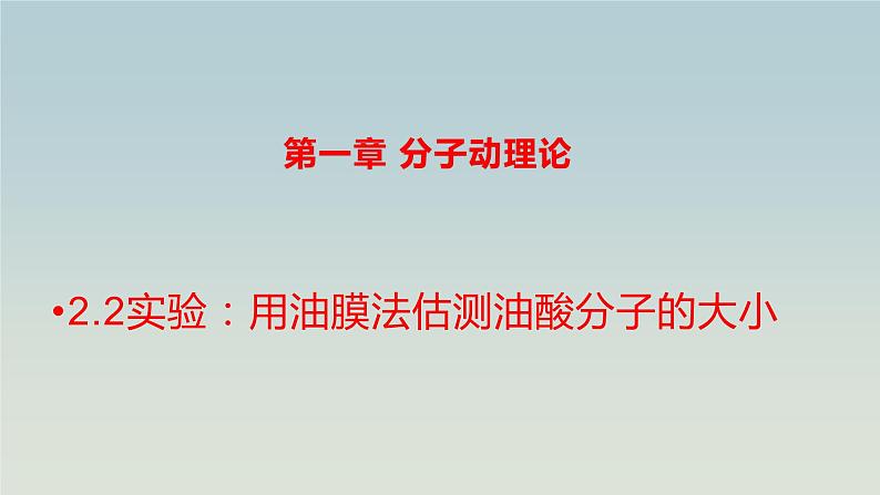 人教版(2019)高中物理选择性必修第三册_实验:用油膜法估测油酸分子的大小_课件4第1页