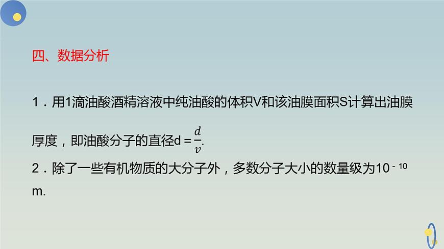 人教版（2019）高中物理選擇性必修第三冊_實驗：用油膜法估測油酸分子的大小_課件4第7頁
