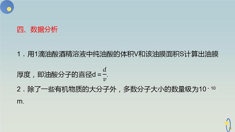 人教版(2019)高中物理选择性必修第三册_实验:用油膜法估测油酸分子的大小_课件4第7页
